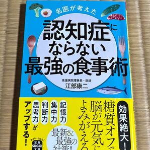 名医が考えた認知症にならない最強の食事術 (宝島SUGOI文庫 Fえ-2-2) 江部康二/著