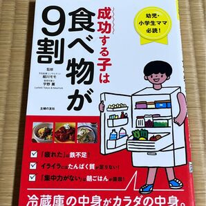 成功する子は食べ物が9割 幼児・小学生ママ必読! 冷蔵庫の中身がカラダの中身。 細川モモ/監修 宇野薫/監修 主婦の友社/編