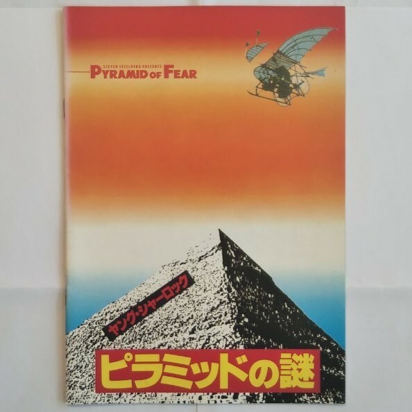 映画パンフレット「ヤング・シャーロック ピラミッドの謎」