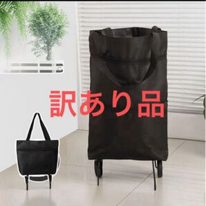 訳あり品 キャスター付きエコバッグ 折り畳み 軽量 折りたたみ式ショッピンカート ブラック黒新品未使用プレゼントクリスマス