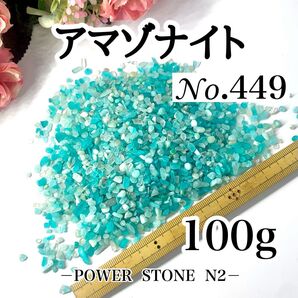 幸運を呼ぶ石449 アマゾナイトさざれ石100g穴なし/天然石 パワーストーン 水晶