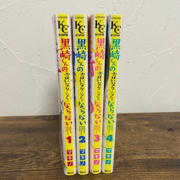 黒崎くんの言いなりになんてならない 1〜4巻セット