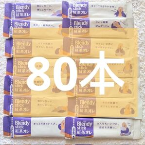 ◎80本【11/19〜】紅茶オレ ブレンディスティック ミルクティー