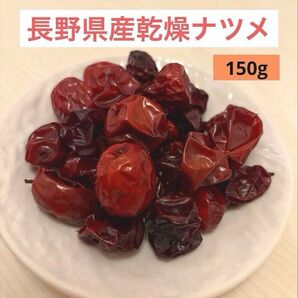 長野県産 乾燥ナツメ 150g