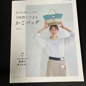 【クーポン使用で350円引き!】3時間でできるかごバッグ 編み図が読めなくてもOK! (私のカントリー別冊) 貝塚なおこ/著