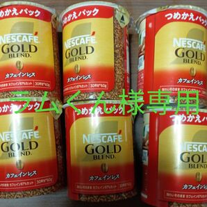 ラムくん様専用 ネスカフェゴールドブレンド カフェインレス レギュラーソリュブルコーヒー 詰替え6点セット