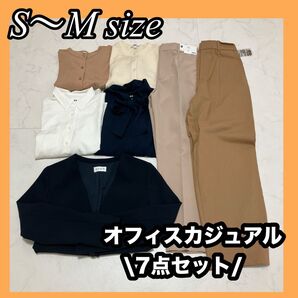 オフィスカジュアル シンプル きれいめ コーデセット 秋冬 まとめ売り S〜M