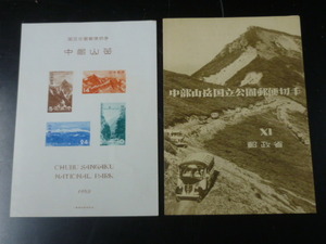 20LH　S　日本切手　1952年　公63S　1次国立　中部山岳　小型シート　タトウ付　未使用NH・VF