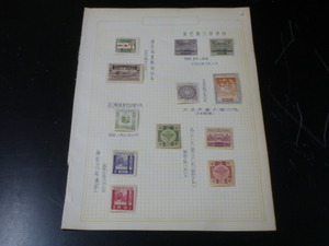 【委/斎】　20LH　S　日本切手　№12　1921年～　各種　記念　1リーフ　計11種　未使用ヒンジ貼・使用済