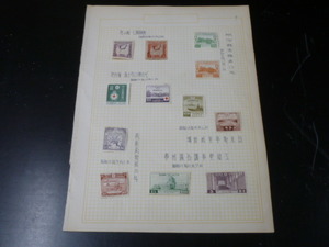 【委/斎】　20LH　S　日本切手　№13　1930年～　各種　記念　1リーフ　計9種　未使用ヒンジ貼・使用済