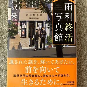 雨利終活写真館 芦沢央 小説 文庫本