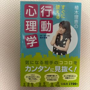 植木理恵のすぐに使える行動心理学 宝島社