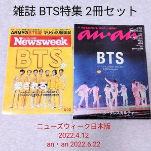 BTS特集 雑誌2冊セット Newsweek anan 2022年