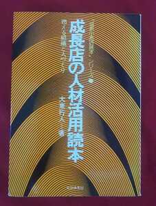 ☆古本◇成長店の人材活用読本◇大東行人著□ビジネス社◯昭和51年初版◎