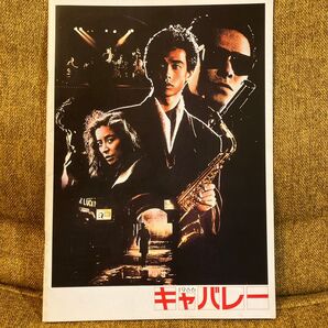 キャバレー 1986年 映画パンフレット 野村宏伸 三原じゅんこ