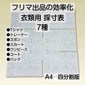 採寸表 7種 サイズ表 四分割版 原本 フリマ 衣類 原紙 雛形 テンプレ Tシャツ トレーナー ズボン スカート バック他
