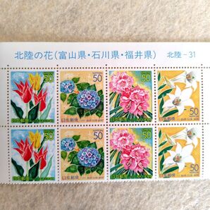 記念切手 ふるさと切手「北陸の花(富山県・石川県・福井県)」8枚