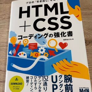 プロの「引き出し」を増やす HTML+CSS コーディングの強化書