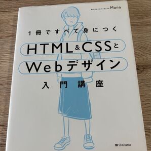 1冊ですべて身につく HTML&CSSとWebデザイン入門講座 Mana