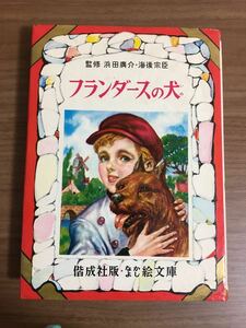 監修：浜田廣介・海後宗臣 ウィーダ原作「フランダースの犬」なかよし絵文庫（32）