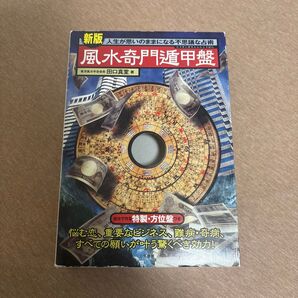風水奇門遁甲盤【東洋風水学会会長・田口真堂著】