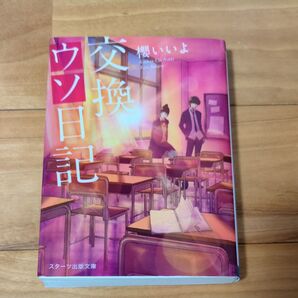 交換ウソ日記 (スターツ出版文庫 Sさ1-5) 櫻いいよ/著
