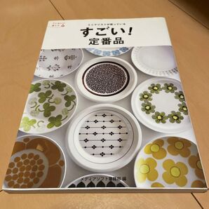 すごい!定番品 ミニマリストが使っている メディアソフト書籍部 編