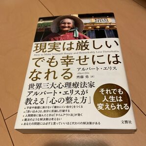 現実は厳しい でも幸せにはなれる アルバートエリス 文響社 心理学