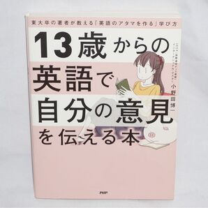 ★新品同様 中古本 【 13歳からの英語で自分の意見を伝える本 】東大卒に著者が教える英語の頭を作る学び方