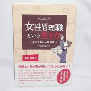 ★新品同様 中古本 初版発行 【 女性管理職という生き方 ~なんて楽しい教頭職~ 】 藤木美智代 学事出版