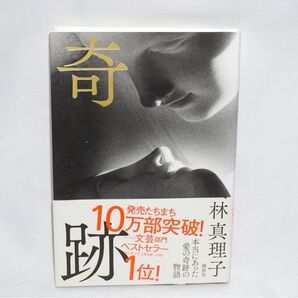 ★美品 中古本 【 奇跡 】 林真理子 講談社 10万部突破 ベストセラー