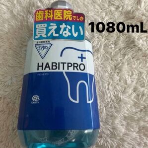 歯科医院専売 モンダミン ハビットプロ 1080mL 1本