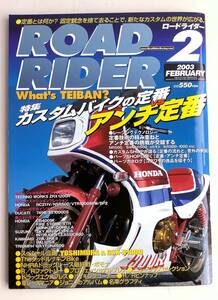 ロードライダー 2003年2月 特集カスタムバイクの定番VSアンチ定番