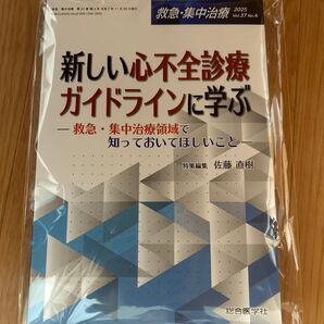 救急・集中治療 2025年11月 新しい心不全診療ガイドラインに学ぶ