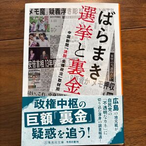 ばらまき選挙と裏金 政権中枢の巨額「裏金」疑惑を追う!