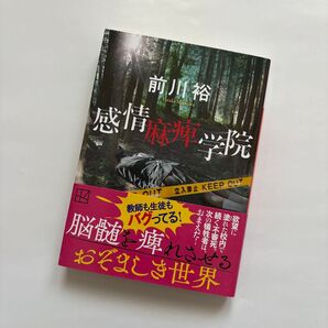 感情麻痺学院 前川裕