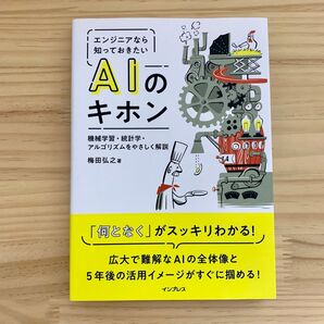エンジニアなら知っておきたいAIのキホン 機械学習・統計学・アルゴリズムをやさしく解説 梅田弘之/著