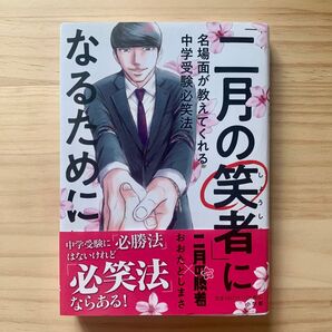 二月の笑者に。 名場面が教えてくれる中学受験必笑法 おおたとしまさ