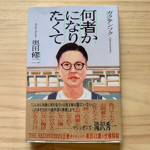 ガクテンソク 奥田修二 何者かになりたくて