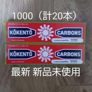 新品未使用 コウケントー 黒田製作所 光線 カーボン 光線治療 キノノリス 1000 計20本 kokento コーケントー
