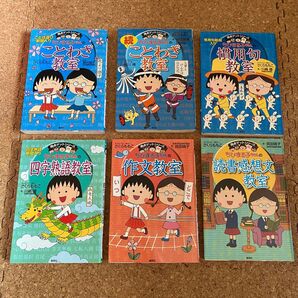満点ゲットシリーズ ちびまる子ちゃん 6冊セット ことわざ、慣用句、四字熟語など