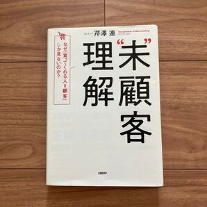 “未”顧客理解 なぜ「買ってくれる人=顧客」しか見ないのか? 芹澤連/著