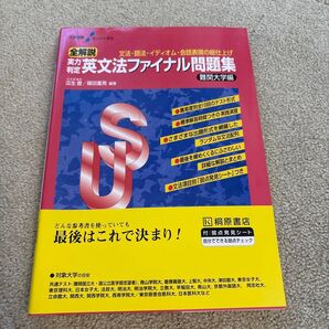 英文法ファイナル問題集 大学受験スーパーゼミ 難関大学編 桐原書店 瓜生豊