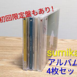 【スミカ】アルバム4枚セット 初回限定盤もあり!特典付き★【sumika】