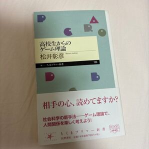 高校生からのゲーム理論 (ちくまプリマー新書 136) 松井彰彦/著