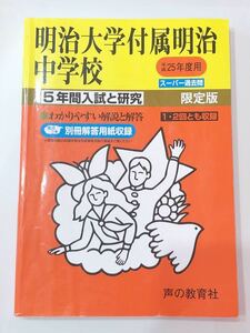 ●明治大学付属明治中学校過去問 平成25年度用 声の教育社