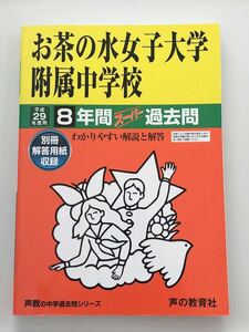 ●お茶の水女子大学附属中学校過去問 平成29年度用 声の教育社