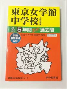 ●東京女学館中学校過去問 平成30年度用 声の教育社