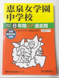 ●恵泉女学園中学校過去問 2019年度用 声の教育社