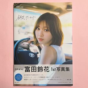 日向坂46 富田鈴花 1st写真集 『鈴花サーキット』